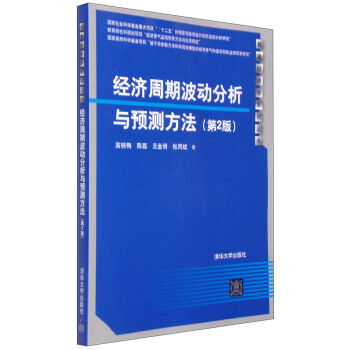 数量经济学系列丛书：经济周期波动分析与预测方法（第2版） pdf epub mobi 电子书 下载