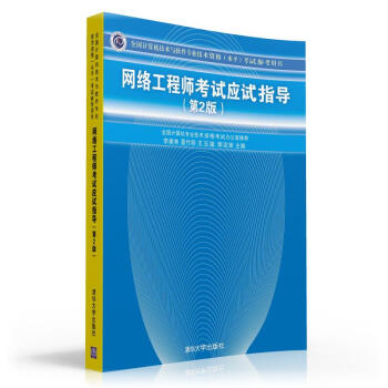 网络工程师考试应试指导(第2版)