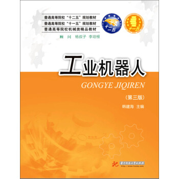 工业机器人（第三版） pdf epub mobi 电子书 下载