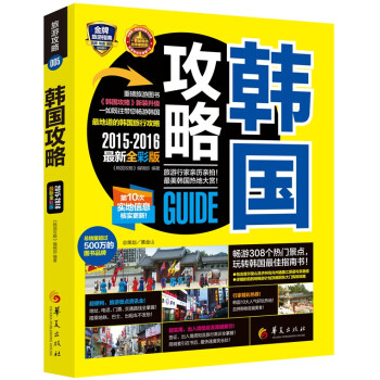 韓國攻略（2015-2016最新全彩版） pdf epub mobi 電子書 下載