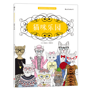 秘密花园涂绘学院丛书：猫咪乐园 pdf epub mobi 电子书 下载