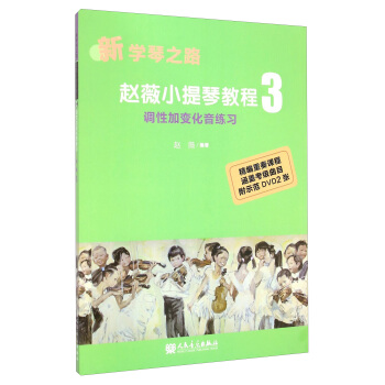 新学琴之路:赵薇小提琴教程3 调性加变化音练习(附光盘)