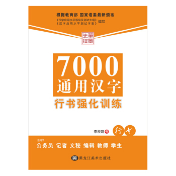 7000通用汉字行书强化训练（行书） pdf epub mobi 电子书 下载