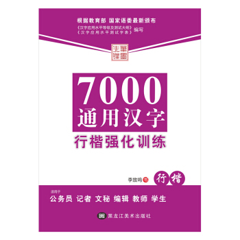 7000通用汉字行楷强化训练 行楷 pdf epub mobi 电子书 下载
