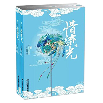 惜流光（套裝上下冊） pdf epub mobi 電子書 下載