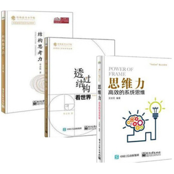现货包邮 思维力：高效的系统思维+结构思考力+透过结构看世界：洞悉本质的思考艺术 3册 pdf epub mobi 电子书 下载