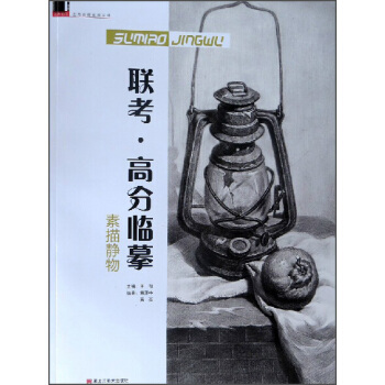 聯考·高分臨摹 素描靜物 pdf epub mobi 電子書 下載