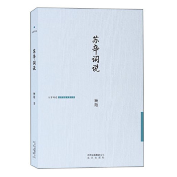 苏辛词说 pdf epub mobi 电子书 下载