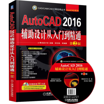 AutoCAD 2016辅助设计从入门到精通（第2版 附光盘） pdf epub mobi 电子书 下载
