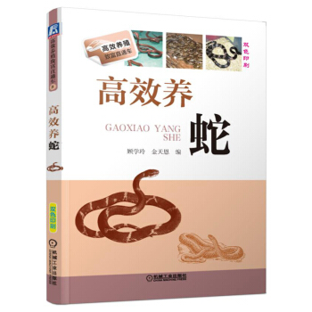 高效養殖緻富直通車：高效養蛇（雙色印刷） pdf epub mobi 電子書 下載