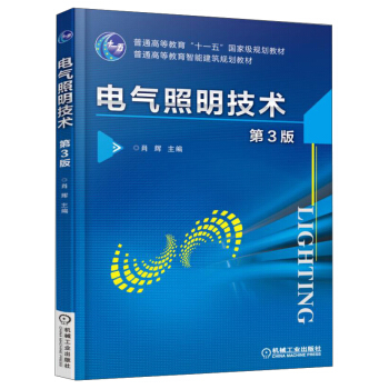 电气照明技术(第3版)