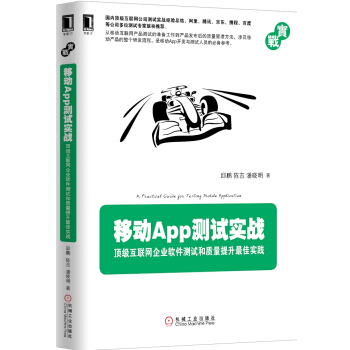 移動App測試實戰：互聯網企業軟件測試和質量提升實踐 pdf epub mobi 電子書 下載