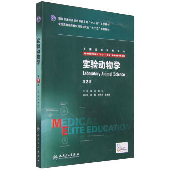 實驗動物學（第2版） [Laboratory Animal Science] pdf epub mobi 電子書 下載