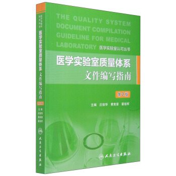 医学实验室认可丛书：医学实验室质量体系文件编写指南（第2版） [The Quality System Document Compilation Guideline for Medical Laboratory] pdf epub mobi 电子书 下载