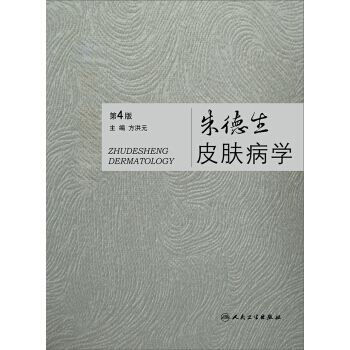 朱德生皮肤病学（第4版） pdf epub mobi 电子书 下载