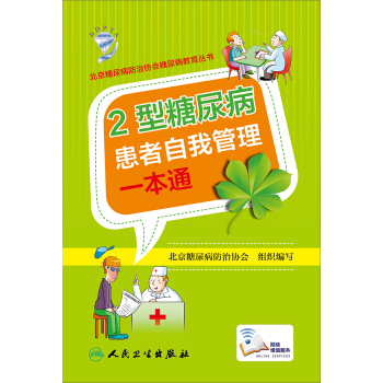 2型糖尿病患者自我管理一本通 pdf epub mobi 電子書 下載