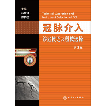 冠脉介入诊治技巧及器械选择（第3版） [Technical Operation and Instrument Selection of PCI] pdf epub mobi 电子书 下载