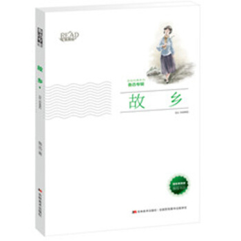 故乡（新版）/美绘经典系列 鲁迅专辑 [6-14岁] pdf epub mobi 电子书 下载