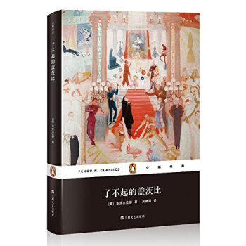 企鵝經典：瞭不起的蓋茨比（精裝） pdf epub mobi 電子書 下載
