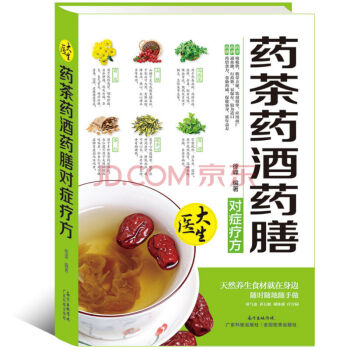 大醫生 藥茶藥酒藥膳對癥療方 傢庭實用保健圖書 中醫保健 pdf epub mobi 電子書 下載