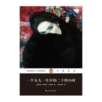 企鵝經典：一個女人一生中的二十四小時 pdf epub mobi 電子書 下載