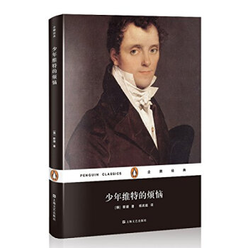 企鹅经典：少年维特的烦恼（精装） pdf epub mobi 电子书 下载