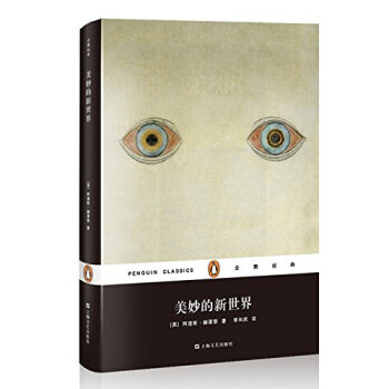 企鵝經典：美妙的新世界（精裝） pdf epub mobi 電子書 下載