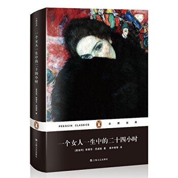 企鹅经典：一个女人一生中的二十四小时（精装） pdf epub mobi 电子书 下载