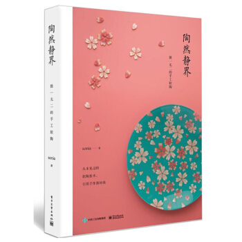 包邮 陶然静界 手工软陶 软陶泥 陶泥教程 软陶制作入门书籍 pdf epub mobi 电子书 下载