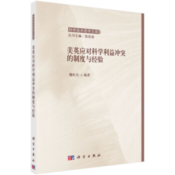 美英應對科學利益衝突的製度與經驗 pdf epub mobi 電子書 下載