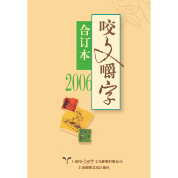2006年 咬文嚼字 合订本 pdf epub mobi 电子书 下载
