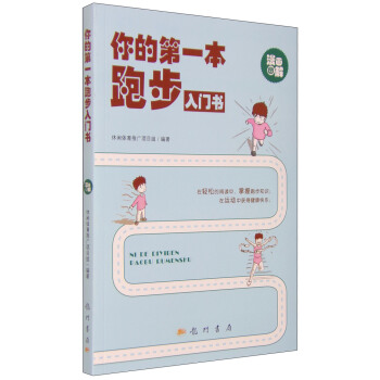 你的第一本跑步入門書（漫畫圖解） pdf epub mobi 電子書 下載