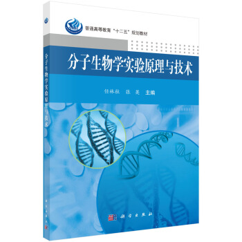 分子生物学实验原理与技术 pdf epub mobi 电子书 下载