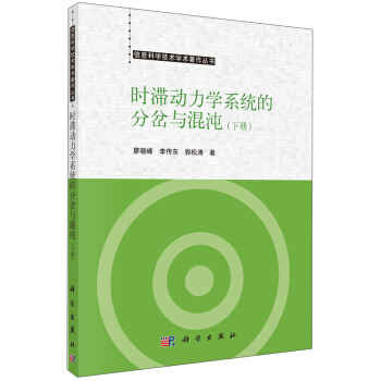 时滞动力学系统的分岔与混沌（下册） pdf epub mobi 电子书 下载