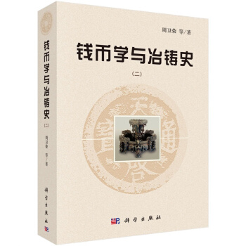 钱币学与冶铸史(二)