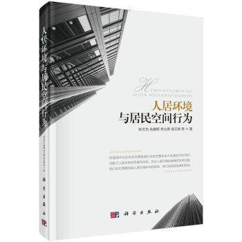 人居環境與居民空間行為 pdf epub mobi 電子書 下載