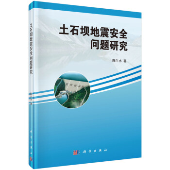 土石坝地震安全问题研究 pdf epub mobi 电子书 下载