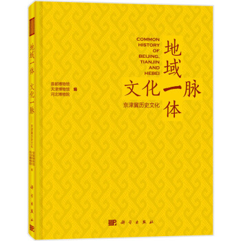 地域一体 文化一脉：京津冀历史文化 [Common History of Belijing Tianjin and Hebei] pdf epub mobi 电子书 下载