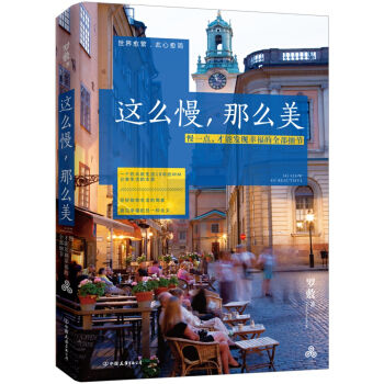 這麼慢，那麼美：慢一點，纔能發現幸福的全部細節　【薦書聯盟推薦】 pdf epub mobi 電子書 下載