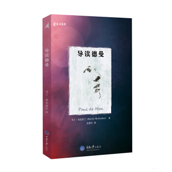 導讀德曼 [Paul de Man] pdf epub mobi 電子書 下載