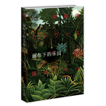 画布下的乐园 pdf epub mobi 电子书 下载