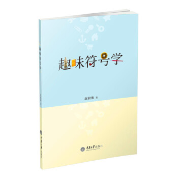 趣味符號學