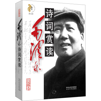 毛泽东诗词赏读（图文版 珍藏本） pdf epub mobi 电子书 下载
