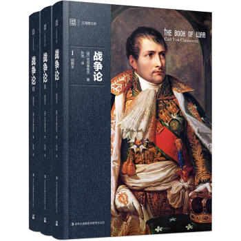 战争论（京东定制套装1-3册） pdf epub mobi 电子书 下载
