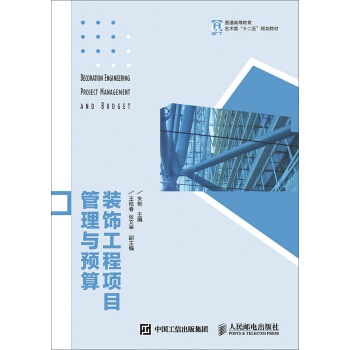 裝飾工程項目管理與預算 pdf epub mobi 電子書 下載