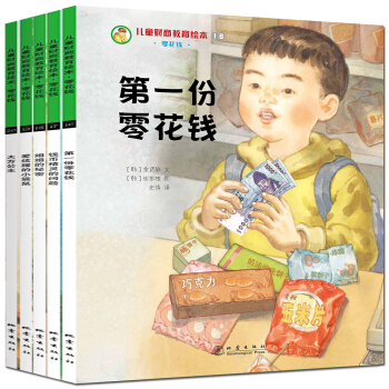兒童財商教育繪本·零花錢（套裝全5冊） [3-10歲] pdf epub mobi 電子書 下載