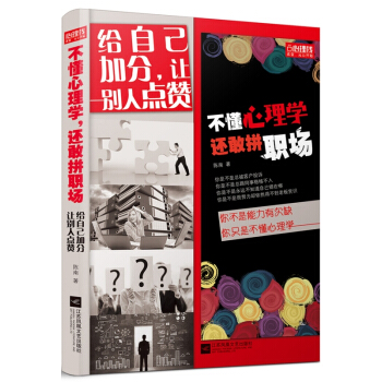 给自己加分,让别人点赞:不懂心理学 还敢拼职场