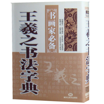 王羲之书法字典（精装）正版 书籍 白底黑字 实用查阅 pdf epub mobi 电子书 下载