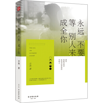 永遠不要等彆人來成全你 pdf epub mobi 電子書 下載