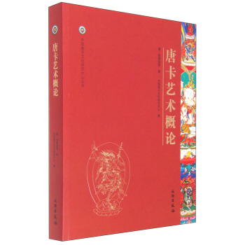 中国唐卡文化研究中心丛书:唐卡艺术概论